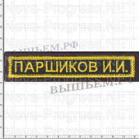 Шеврон полоска нагрудная ФАМИЛИЯ И.О. (желтая вышивка на черном) размер 120мм Х 25 мм