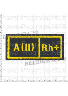 Шеврон нагрудный Группа крови 2 + (вторая положительная) Желтая вышивка на черном фоне Размер 110 мм Х 45 мм