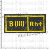  Шеврон нагрудный Группа крови 3 + (третья положительная) Желтая вышивка на черном фоне Размер 110 мм Х 45 мм 