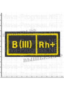  Шеврон нагрудный Группа крови 3 + (третья положительная) Желтая вышивка на черном фоне Размер 110 мм Х 45 мм 