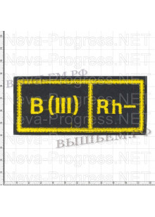  Шеврон нагрудный Группа крови 3 - (третья отрицательная) Желтая вышивка на черном фоне Размер 110 мм Х 45 мм 