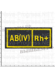  Шеврон нагрудный Группа крови 4 + (четвертая положительная) Желтая вышивка на черном фоне Размер 110 мм Х 45 мм 