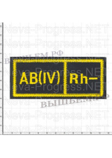 Шеврон нагрудный Группа крови 4 - (четвертая отрицательная) Желтая вышивка на черном фоне Размер 110 мм Х 45 мм 