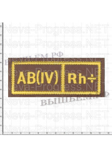 Шеврон нагрудный Группа крови 4 + (четвертая положительная) Желтая вышивка на хаки. Размер 110 мм Х 35 мм 