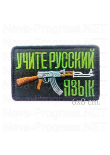 Прикольный шеврон Учите русский язык и автомат АК-47 (черный фон, зеленая надпись) с липучкой или термоклеем