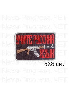 Прикольный шеврон Учите русский язык и автомат АК-47 (черный фон, красная надпись) с липучкой или термоклеем