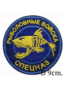 Прикольный круглый шеврон рыболовные войска СПЕЦНАЗ на синем фоне с липучкой или термоклеем