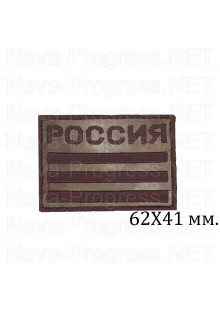Прикольный шеврон флажок триколор хаки, надпись РОССИЯ с липучкой или термоклеем