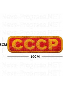 Прикольный шеврон СССР, желтая вышивка на красном фоне. с липучкой или термоклеем