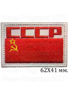 Прикольный шеврон Флаг СССР , квадратные буквы с липучкой или термоклеем