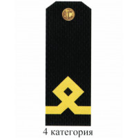 Погоны для курсантов и гражданского персонала Военно-Морского Флота России 4 категории. Цена за пару.