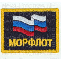 Погончик на робу, форменную рубаху, форменку флота России темно синего цвета надписью МОРФЛОТ, Россиским флагом и с желтым кантом, оверлок. Цена за пару