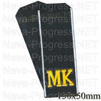 Погоны для курсантов черного цвета с буквами МК желтого цвета и двумя белыми продольными полосами. цена за пару
