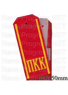 Погоны красного цвета для кадет с буквами ПКК желтого цвета и двумя желтыми продольными полосами. цена за пару