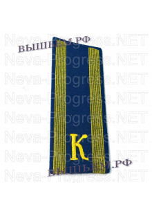 Погоны для курсантов синего цвета с одной буквой К и двумя продольными полосами желтого цвета. цена за пару
