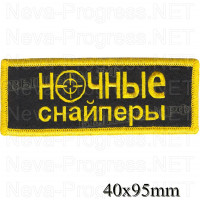 Шеврон РОК атрибутика "Ночные снайперы" желтая вышивка, черный фон, липучка или термоклей.