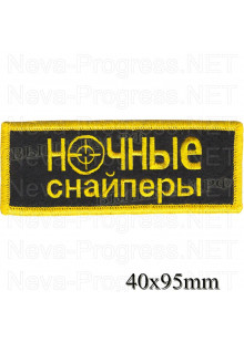 Шеврон РОК атрибутика "Ночные снайперы" желтая вышивка, черный фон, липучка или термоклей.