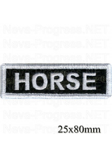Шеврон РОК атрибутика "HORSE" белая вышивка, черный фон, оверлок, липучка или термоклей.