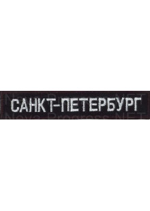 Шеврон РОК атрибутика "санкт-петербург" белая вышивка, черный фон, оверлок, липучка или термоклей.