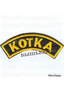 Шеврон РОК атрибутика "kotka" желтая вышивка, черный фон, липучка или термоклей.