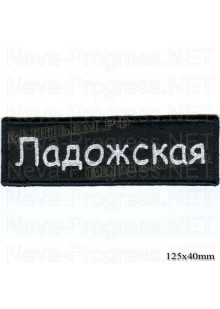 Шеврон РОК атрибутика "Ладожская" белая вышивка, черный фон, оверлок, липучка или термоклей.