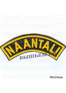 Шеврон РОК атрибутика "naantali" желтая вышивка, черный фон, липучка или термоклей.