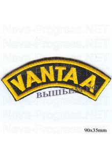 Шеврон РОК атрибутика "vantaa" желтая вышивка, черный фон, липучка или термоклей.