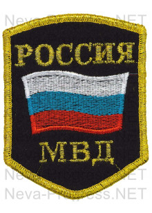 Шеврон Россия МВД с флагом РФ (пять углов, оверлок, метанить)