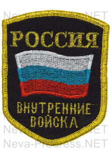 Шеврон Россия Внутренние войска с флагом РФ (пять углов, оверлок, метанить)