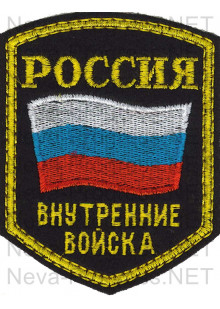Шеврон Россия Внутренние войска с флагом РФ (пять углов, черный фон)