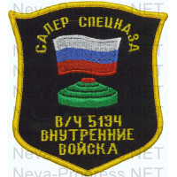 Шеврон Сапер спецназа в/ч 5134 Внутренние войска (оверлок, черный фон)