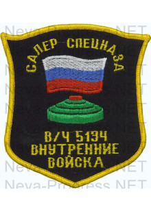 Шеврон Сапер спецназа в/ч 5134 Внутренние войска (оверлок, черный фон)