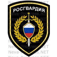 Шеврон Полиция Росгвардии России (до 2017 года)
