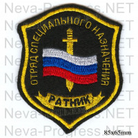 Шеврон Отряд специального назначения Ратник (российский флаг на фоне меча)
