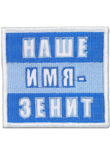 Шеврон Наше имя - Зенит на фоне сине-голубого флага (оверлок)