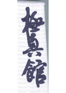 Шеврон с иероглифами на кимоно (белый фон, темносиняя надпись)
