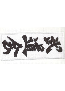 Шеврон с иероглифами на кимоно (белый фон, черная надпись)