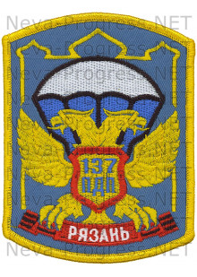 Шеврон 137-й парашютно-десантный кубанский казачий полк 106 гв. ВДД вч 41450 (голубой фон, оверлок)