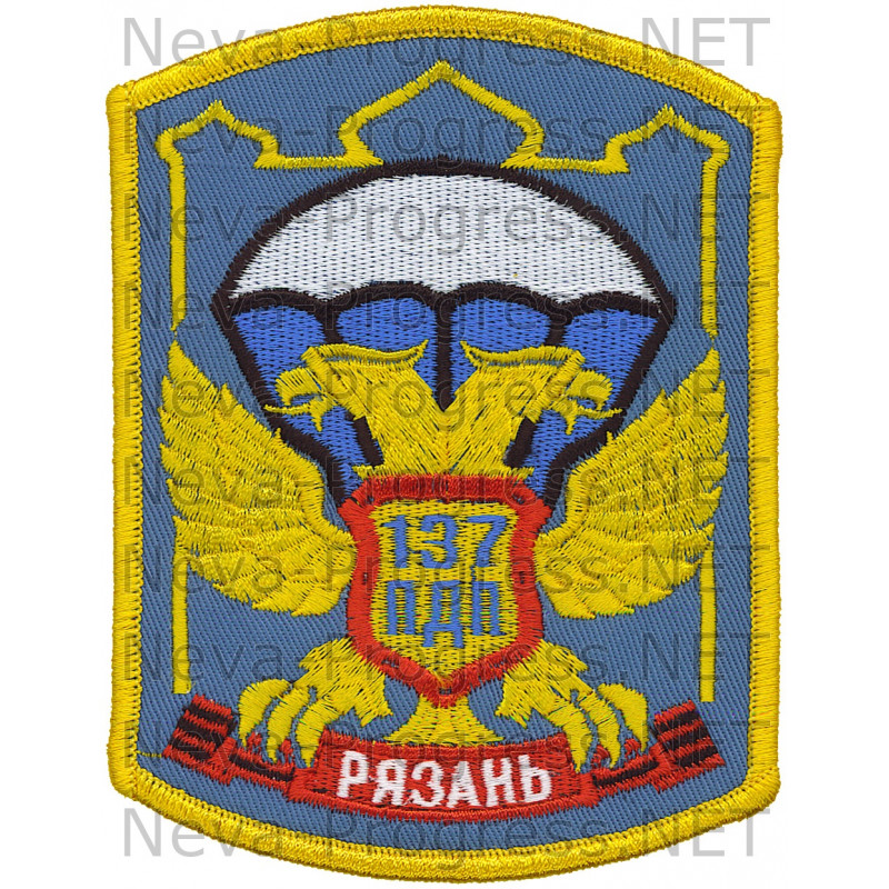 Шеврон 137-й парашютно-десантный кубанский казачий полк 106 гв. ВДД вч 41450 (голубой фон, оверлок)