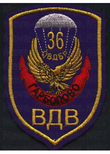 Шеврон 36 Отдельная Воздушно-Десантная Бригада (ОВДБр), в/ч 74980, Гарболово