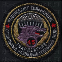 Шеврон 45-й отдельный гвардейский орденов Кутузова и Александра Невского полк специального назначения (45-й гв. ОПСН ВДВ) (метанить) - побеждают сильнейшие-