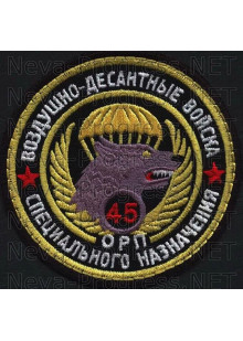 Шеврон 45-й отдельный гвардейский орденов Кутузова и Александра Невского полк специального назначения Воздушно-десантных войск 
