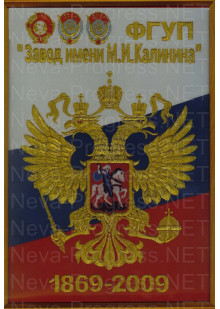 ФГУП завод им. М.И.Калинина1869-2009 на фоне флага России в рамке. А4