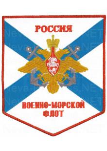 Вымпел с вышивкой РОССИЯ Военно-морской флот на фоне Андреевского флага России 