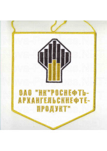 Вымпел с вышивкой с логотипом НК Роснефть (образца до 2014 года с надписью ОАО "НК "Роснефть-Архангельскнефте-продукт " белый фон