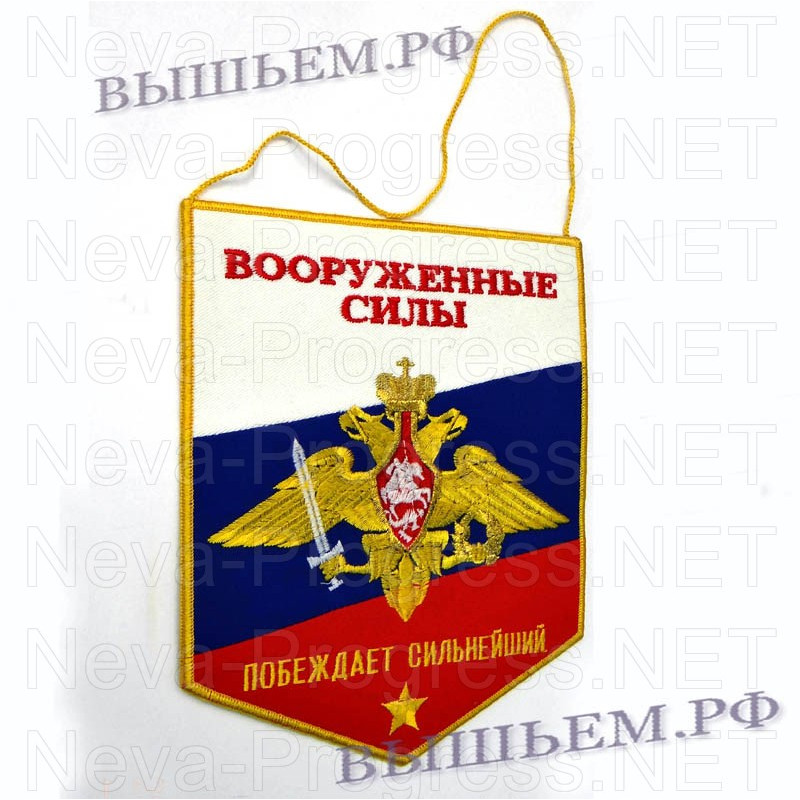 Вымпел с вышивкой орел вооруженных сил и надпись Вооруженные силы - побеждает сильнейший.На фоне Российского флага.