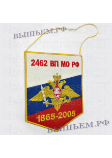 Вымпел с вышивкой орел ВС и надпись 2462 ВП МО РФ 1865-2005. На фоне Российского флага.