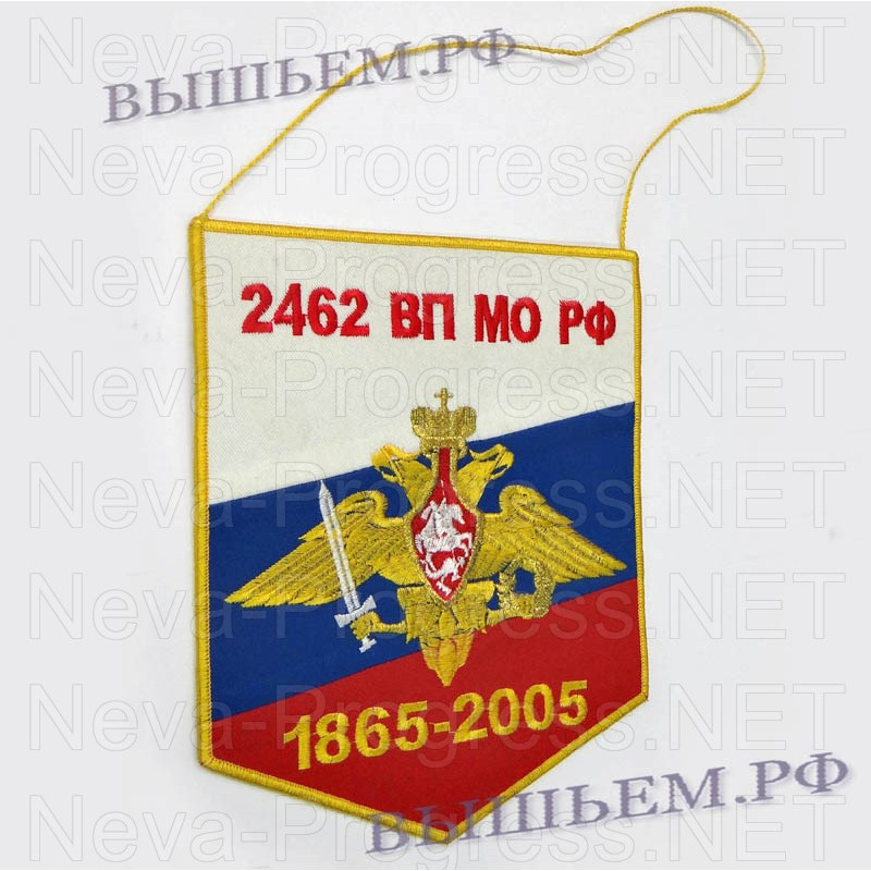 Вымпел с вышивкой орел ВС и надпись 2462 ВП МО РФ 1865-2005. На фоне Российского флага.