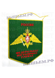 Вымпел с вышивкой РОССИЯ федеральная пограничная служба (на зеленом фоне) с оверлоком