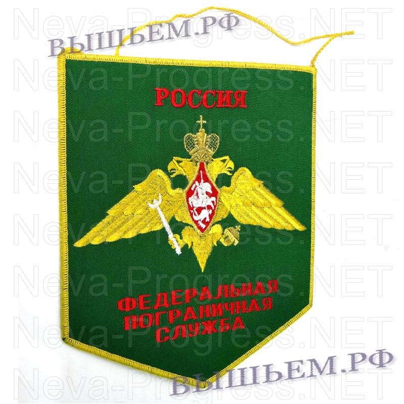 Вымпел с вышивкой РОССИЯ федеральная пограничная служба (на зеленом фоне) с оверлоком